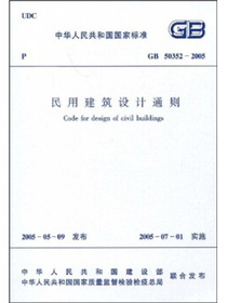 GB 50352-2005民用建筑设计通则