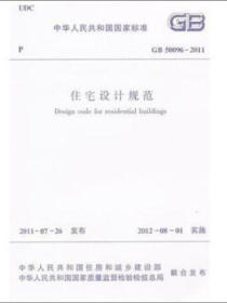 住宅设计规范（GB50096-2011）