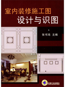 室内装修施工图设计与识图