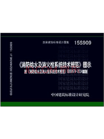  消防给水及消火栓系统技术规范 图示（15S909）