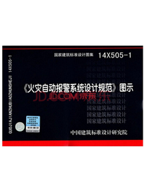 14X505-1 火灾自动报警系统设计规范图示
