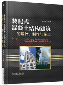 装配式混凝土结构建筑的设计、制作与施工