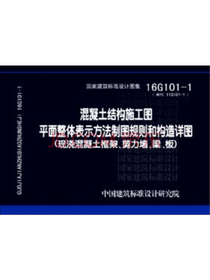 16G101-1混凝土结构施工图平面整体表示方法制图规则和构造详图（现浇混凝土框架、剪力墙、梁、板）