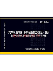 GB 50067-2014汽车库、修车库、停车场设计防火规范 图示（12J814）
