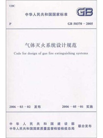 气体灭火系统设计规范