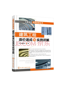 程造价无师自通丛书：建筑工程造价速成与实例详解