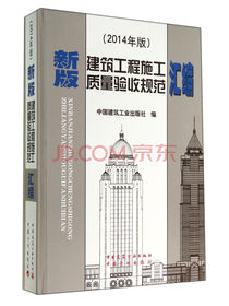 新版建筑工程施工质量验收规范汇编(2014年版)(精)
