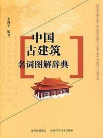 中国古建筑名词图解辞典