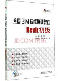 全国BIM技能培训教程：Revit初级（附光盘）
