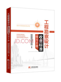 工程勘察设计收费标准使用手册
