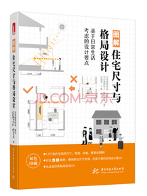图解住宅尺寸与格局设计