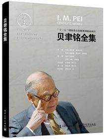 贝聿铭全集