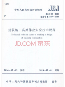 建筑施工高处作业安全技术规范（JGJ80-2016）
