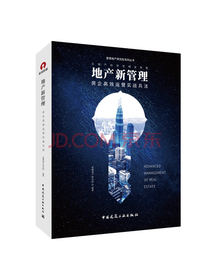 地产新管理：房企高效运营实战兵法