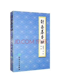 针灸基本功