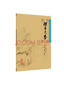 中医临床必读丛书·理虚元鉴