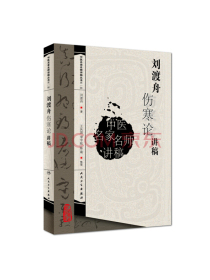 中医名家名师讲稿丛书（第一辑）·刘渡舟伤寒论讲稿