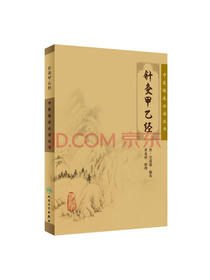 中医临床必读丛书·针灸甲乙经