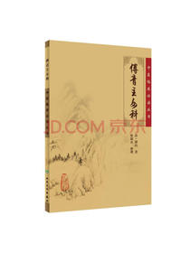 中医临床必读丛书·傅青主女科