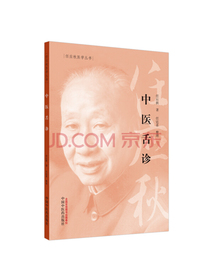 中医舌诊·任应秋医学丛书