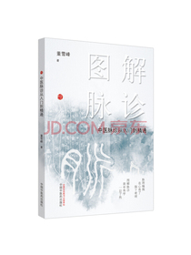 图解脉诊 : 中医脉诊从入门到精通