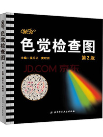 色觉检查图（第2版）