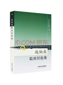 现代著名老中医名著重刊丛书（第二辑）·赵炳南临床经验集