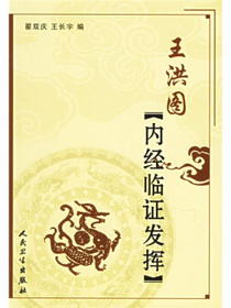 王洪图内经临证发挥