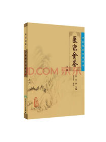 中医临床必读丛书·御纂医宗金鉴（下）
