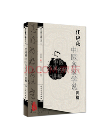 中医名家名师讲稿丛书（第一辑）·任应秋中医各家学说讲稿
