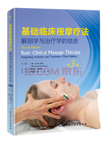 基础临床按摩疗法：解剖学与治疗学的结合（第3版）