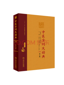 中医方剂大辞典（第2版 第九册）