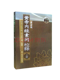 黄帝内经素问校释（上册）（第2版）