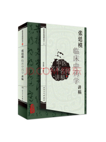 中医名家名师讲稿丛书（第三辑）·张廷模临床中药学讲稿