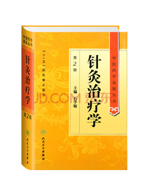 中医药学高级丛书·针灸治疗学（2版）
