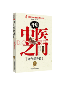开启中医之门 运气学导论