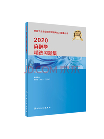 2020麻醉学精选习题集