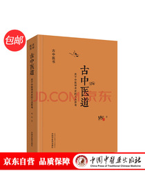 古中医道—对中医学术史的思考（探源杏林，术数为径。无极之镜古中医医算史后，路辉又一力作）