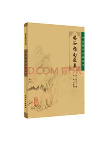 中医临床必读丛书·临证指南医案