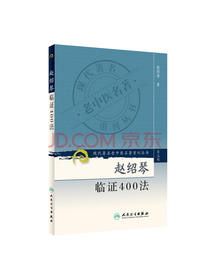 现代著名老中医名著重刊丛书（第三辑）·赵绍琴临证400法