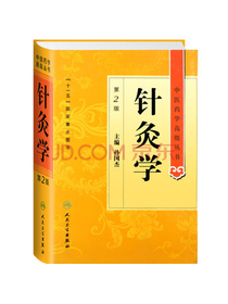 中医药学高级丛书·针灸学(第2版)