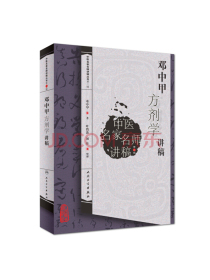 中医名家名师讲稿丛书（第二辑）·邓中甲方剂学讲稿