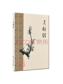 灵枢经