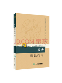 现代著名老中医名著重刊丛书（第十辑）·经方临证指南
