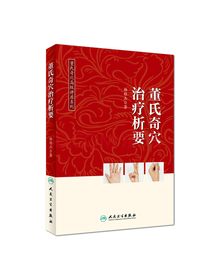 董氏奇穴高级讲座系列——董氏奇穴治疗析要