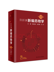 陈新谦新编药物学（第18版）