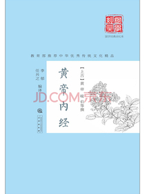 黄帝内经