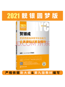 2021贺银成考研西医临床医学综合能力全真模拟试卷及精析