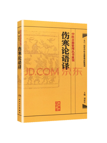 中医古籍整理丛书重刊·伤寒论语译