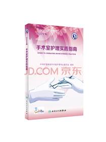 手术室护理实践指南（2020年版）